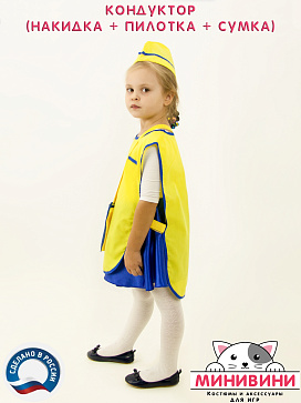 Кондуктор (накидка, сумка, пилотка) – портал поставщиков НСППО - 3